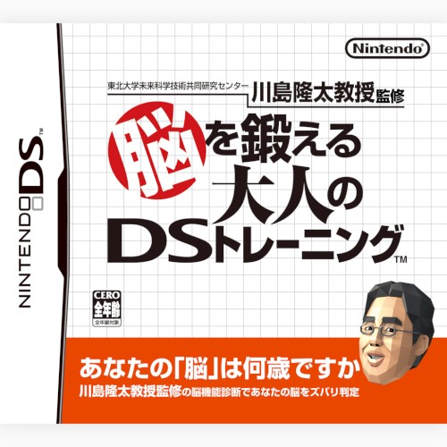 脳を鍛える大人のDSトレーニング
