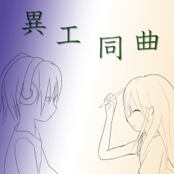 異工同曲
