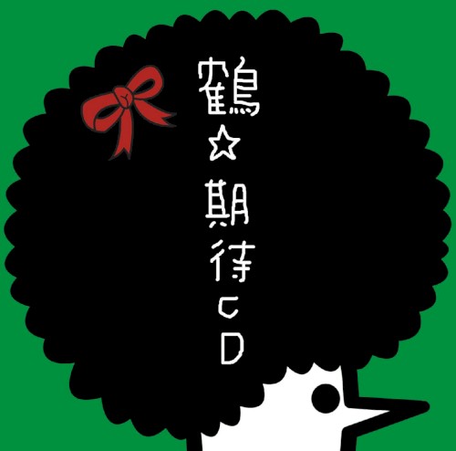 期待CD