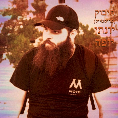 חיבוק פריסטייל