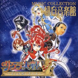 サクラ大戦V ～さらば愛しき人よ～ ミュージックコレクション 紐育音楽館