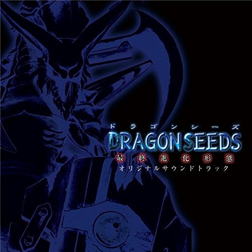 DRAGON SEEDS-最終進化形態- オリジナルサウンドトラック