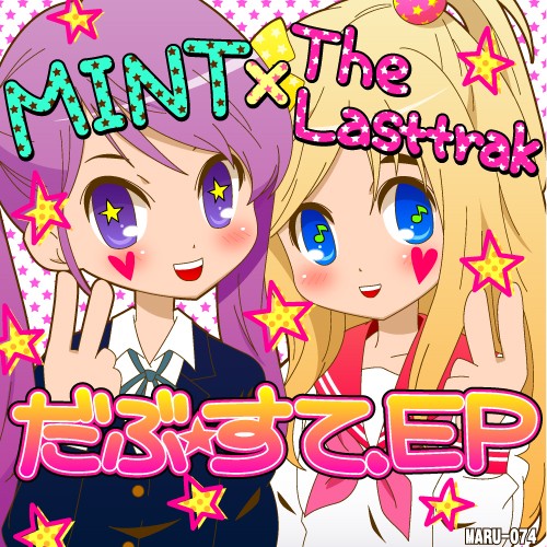 だぶ☆すてEP