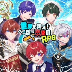 世界を救え！へっぽこ勇者のRPG