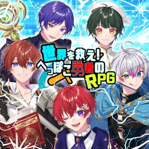 世界を救え！へっぽこ勇者のRPG