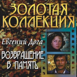 Возвращение В Память