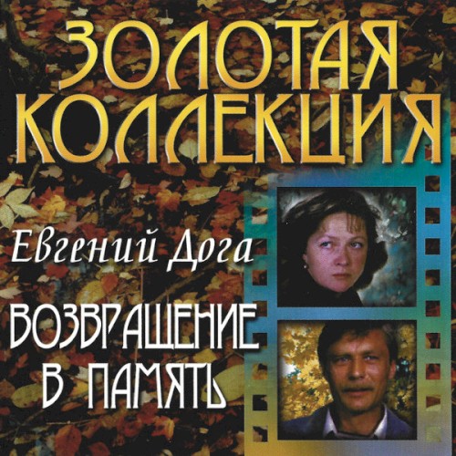 Возвращение В Память