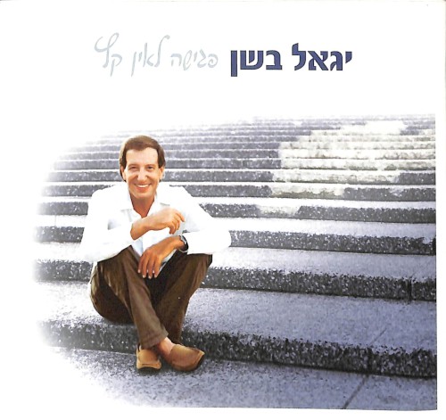 פגישה לאין קץ