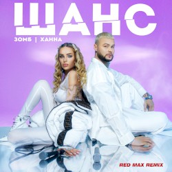 Шанс (Red Max remix)