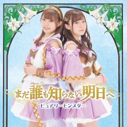 まだ誰も知らない明日へ