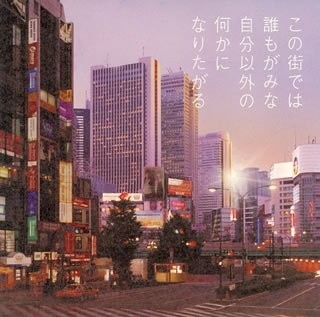 Kono Machi de wa Daremo ga Mina Jibun Igai no Nanika ni Naritagaru