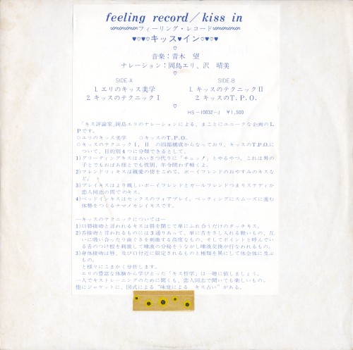 フィーリングレコード／♥♡♥♡キッス♥イン♡♥♡♥
