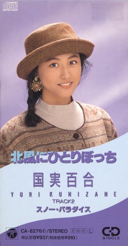 北風にひとりぼっち