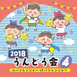 2018 うんどう会 4 ルパンレンジャーVSパトレンジャー
