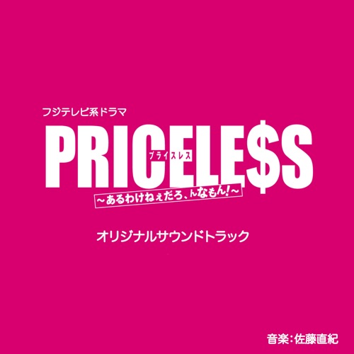 フジテレビ系 月9ドラマ PRICELE$S ~あるわけねぇだろ, んなもん!~ オリジナル・サウンドトラック