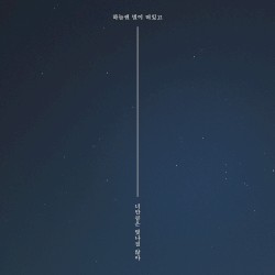 하늘엔 별이 떠있고 너만큼은 빛나질 않아