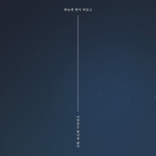 하늘엔 별이 떠있고 너만큼은 빛나질 않아