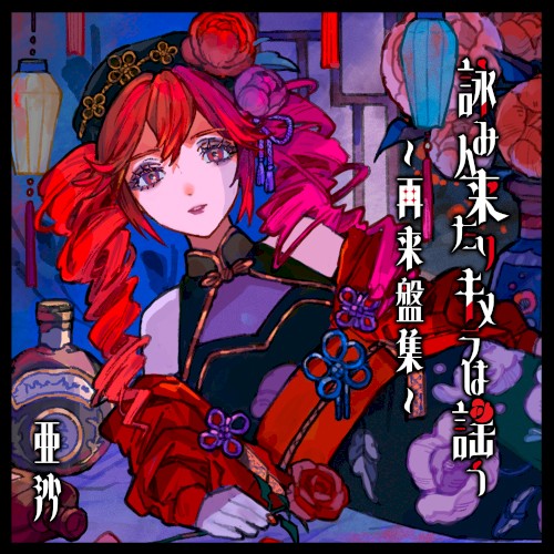 詠み人来たりキメラは謡う ～再来盤集～