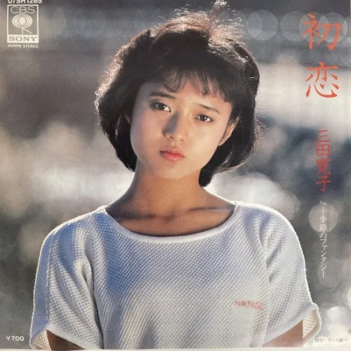 初恋