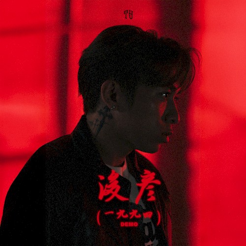 浚彥 (1994 demo)