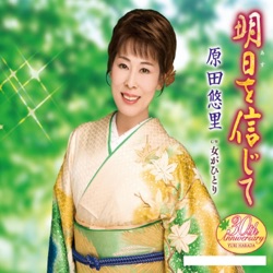 明日(あす)を信じて/女がひとり