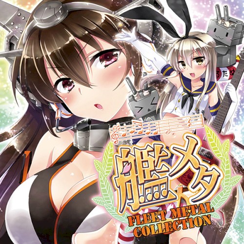 艦メタ FLEET METAL COLLECTION