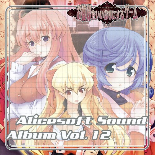 Alicesoft Sound Album Vol. 12 お嬢様をいいなりにするゲーム