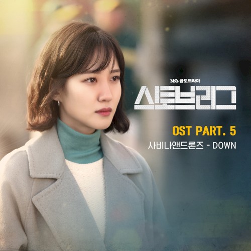 스토브리그 OST - Part. 5