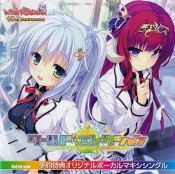ワールド・エレクション オリジナルボーカルマキシシングル