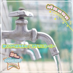 蛇口から出るもの / ミラクルストーリー