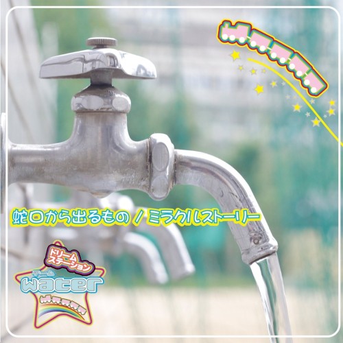 蛇口から出るもの / ミラクルストーリー