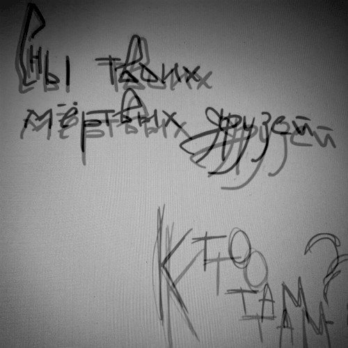 Кто там?