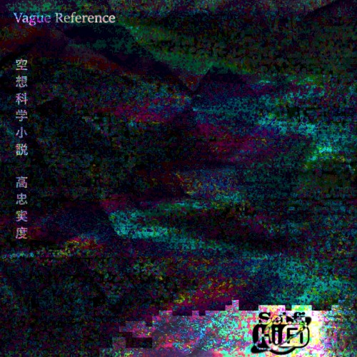 空想科学小説 高忠実度