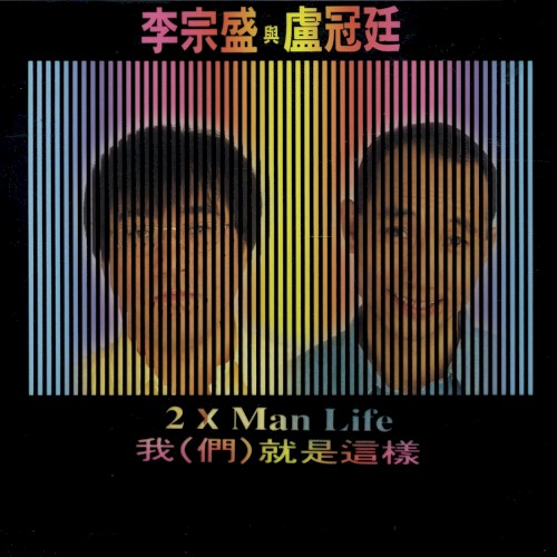 我（們）就是這樣
