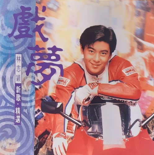 戲夢 新歌・精選