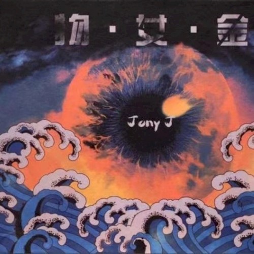 物.女.金
