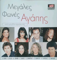 Μεγάλες Φωνές Αγάπης