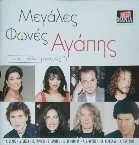 Μεγάλες Φωνές Αγάπης