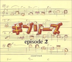 ギブリーズ episode 2 サウンドトラック
