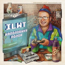 Наполовину полон