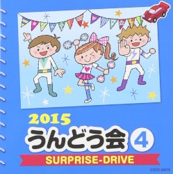 2015 うんどう会 4 SURPRISE-DRIVE