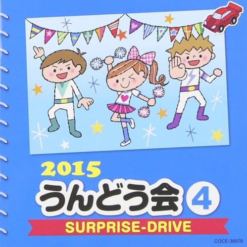 2015 うんどう会 4 SURPRISE-DRIVE