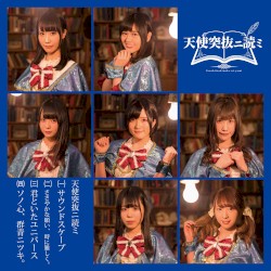 天使突抜ニ読ミ