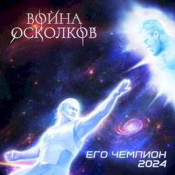 Его Чемпион (2024)