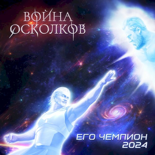 Его Чемпион (2024)