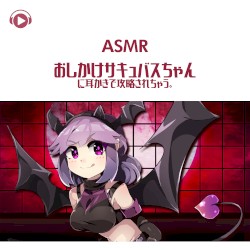 おしかけサキュバスちゃんに耳かきで攻略されちゃう。