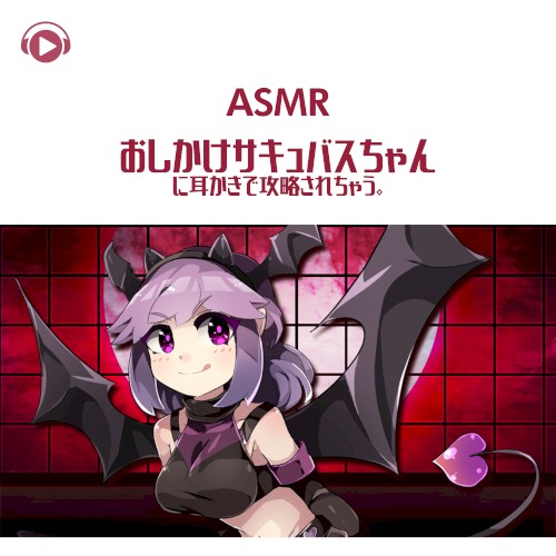 おしかけサキュバスちゃんに耳かきで攻略されちゃう。