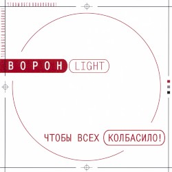 Чтобы всех колбасило!