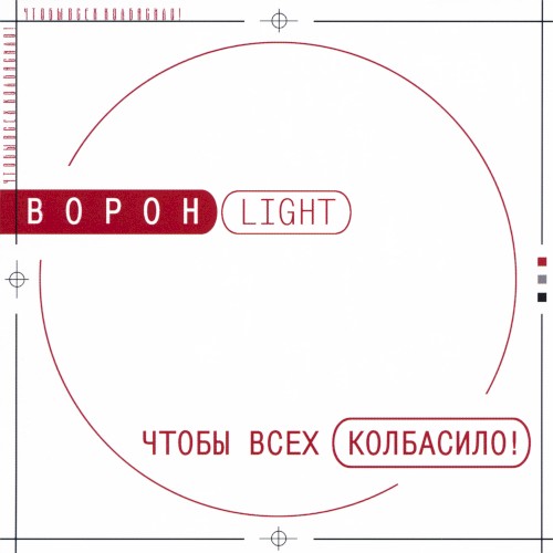 Чтобы всех колбасило!