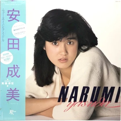 安田成美